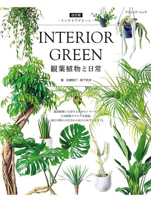 cover image of 改訂版 INTERIOR GREEN インテリアグリーン
